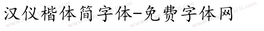 汉仪楷体简字体字体转换