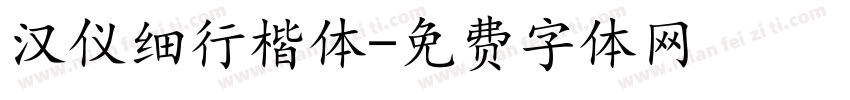汉仪细行楷体字体转换