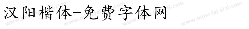汉阳楷体字体转换