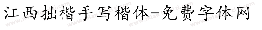 江西拙楷手写楷体字体转换