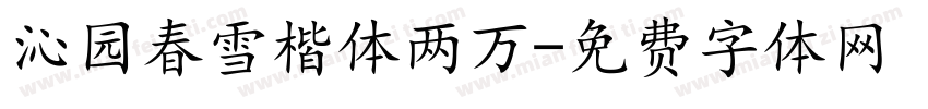 沁园春雪楷体两万字体转换