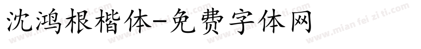 沈鸿根楷体字体转换