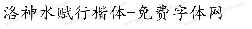 洛神水赋行楷体字体转换