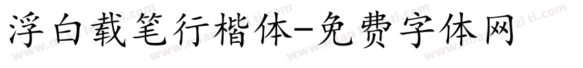 浮白载笔行楷体字体转换