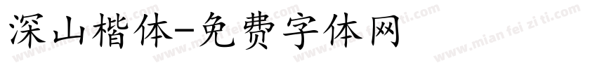 深山楷体字体转换