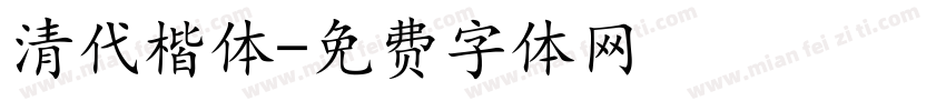 清代楷体字体转换