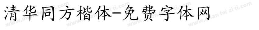 清华同方楷体字体转换