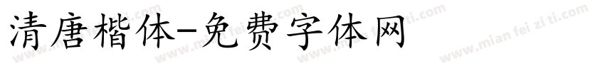 清唐楷体字体转换