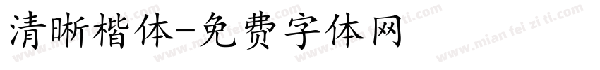 清晰楷体字体转换