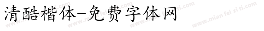 清酷楷体字体转换
