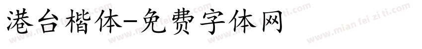 港台楷体字体转换