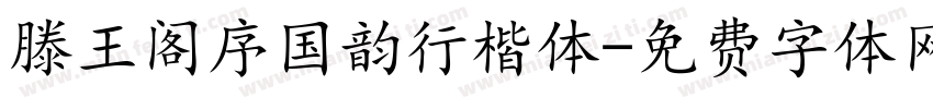 滕王阁序国韵行楷体字体转换