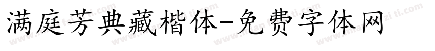 满庭芳典藏楷体字体转换