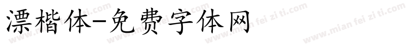 漂楷体字体转换