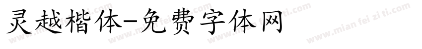 灵越楷体字体转换