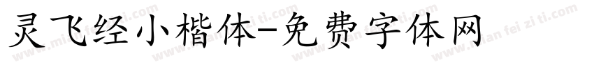 灵飞经小楷体字体转换