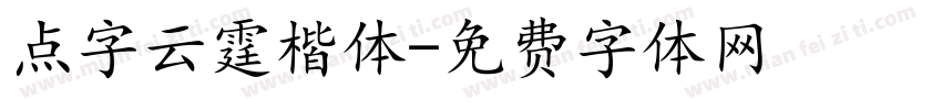 点字云霆楷体字体转换