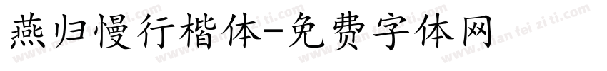 燕归慢行楷体字体转换