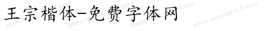 王宗楷体字体转换