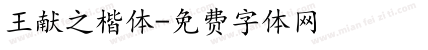 王献之楷体字体转换