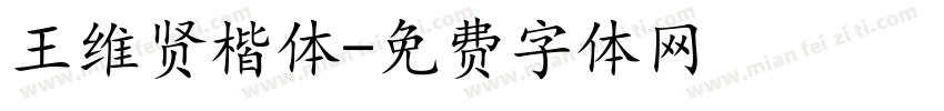 王维贤楷体字体转换