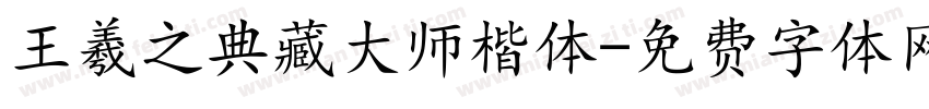 王羲之典藏大师楷体字体转换