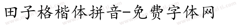 田子格楷体拼音字体转换
