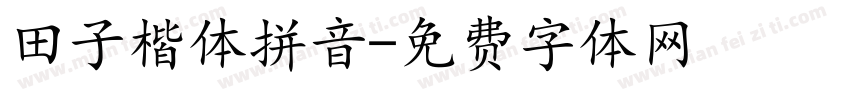 田子楷体拼音字体转换