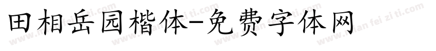 田相岳园楷体字体转换