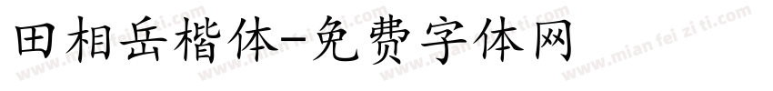 田相岳楷体字体转换