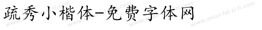 疏秀小楷体字体转换