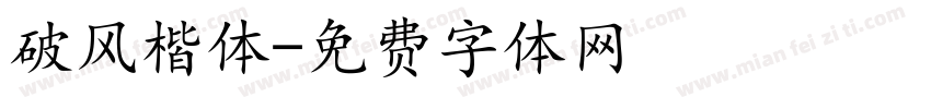 破风楷体字体转换