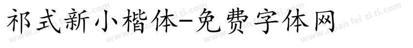 祁式新小楷体字体转换