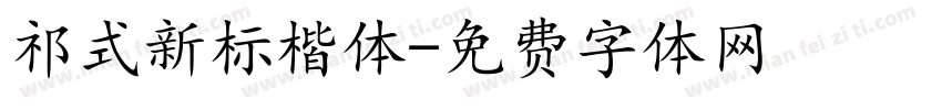 祁式新标楷体字体转换