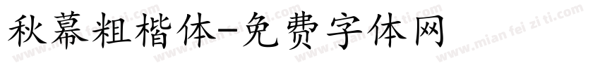 秋幕粗楷体字体转换