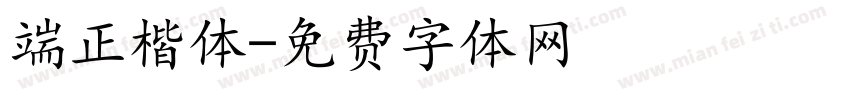 端正楷体字体转换
