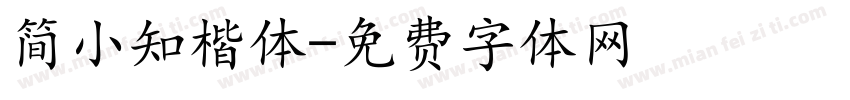简小知楷体字体转换