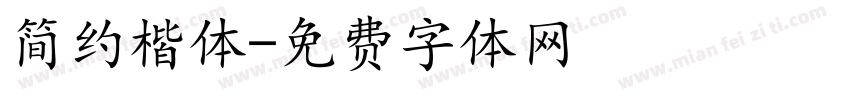 简约楷体字体转换