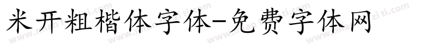 米开粗楷体字体字体转换