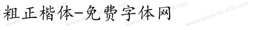 粗正楷体字体转换
