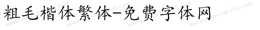 粗毛楷体繁体字体转换