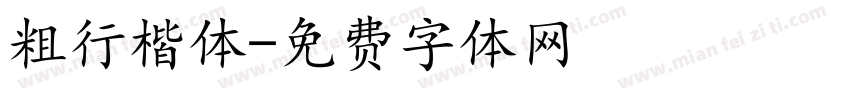 粗行楷体字体转换