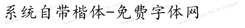 系统自带楷体字体转换