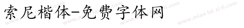 索尼楷体字体转换