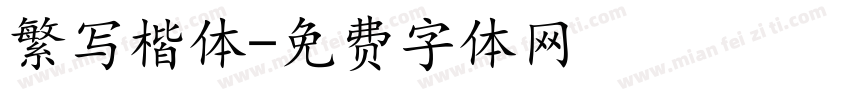 繁写楷体字体转换