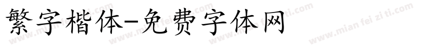 繁字楷体字体转换