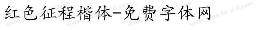 红色征程楷体字体转换