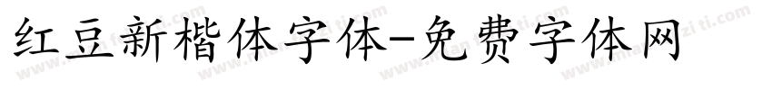 红豆新楷体字体字体转换