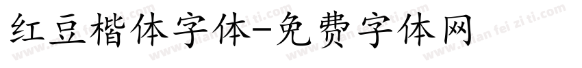 红豆楷体字体字体转换