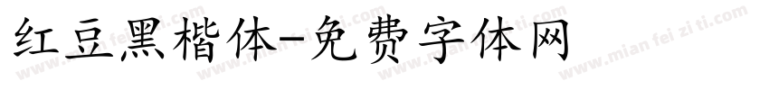 红豆黑楷体字体转换